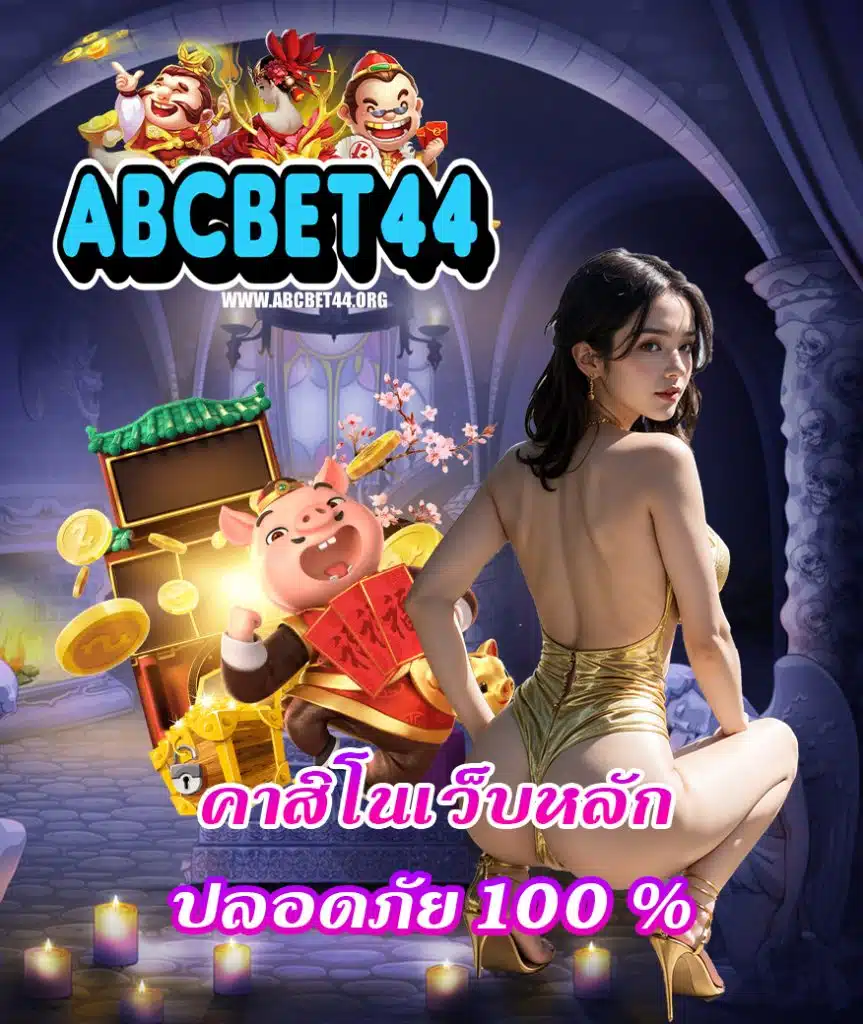 abcbet44 คาสิโนออนไลน์
