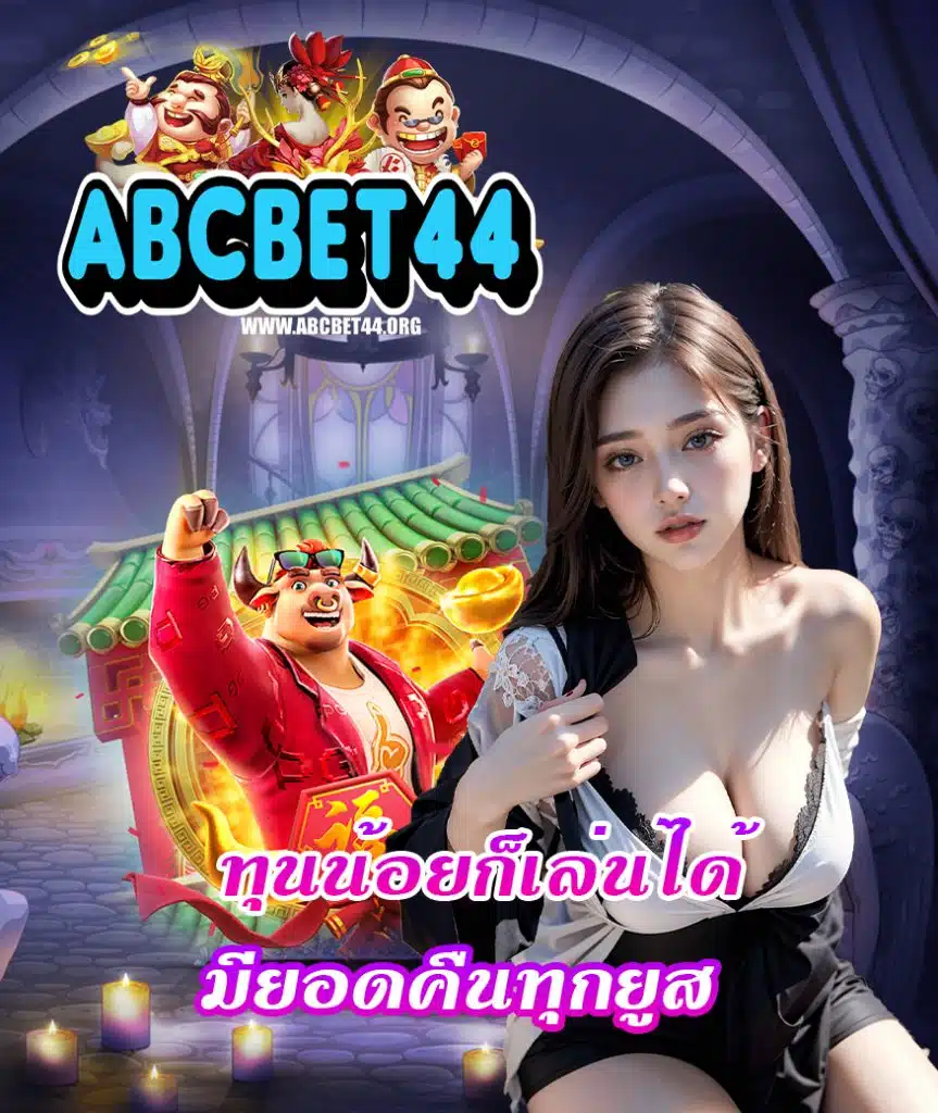 abcbet44 ไม่มีขั้นต่ำ